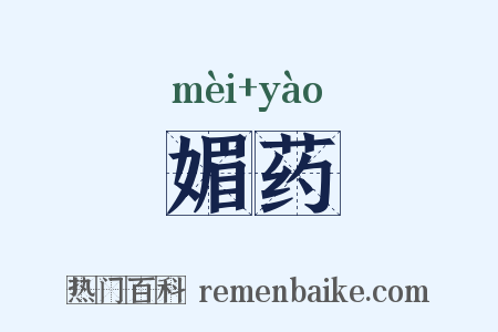 媚药是什么意思的图片